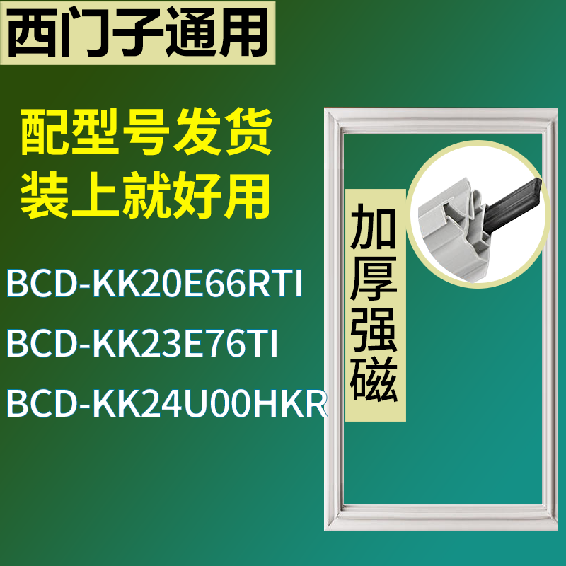适用于西门子冰箱BCD-KK20E66RTI KK23E76TI KK24U00HKR门密封条