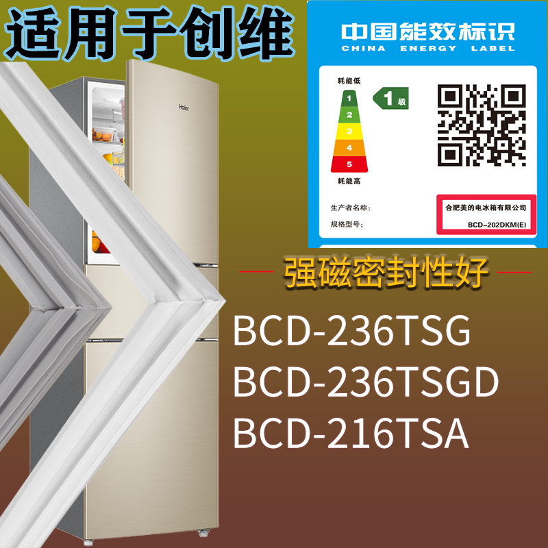 适配创维冰箱BCD-236TSG 236TSGD 216TSA门密封条磁性胶条圈配件