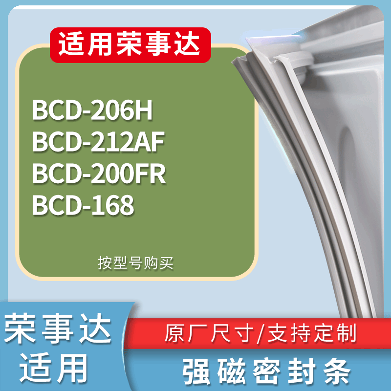 适用荣事达冰箱BCD-206H 212AF 200FR 168门密封条磁性吸力胶条圈