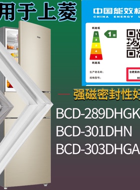 适配上菱冰箱BCD-289DHGK 301DHN 303DHGA门密封条吸力磁条圈配件