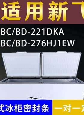 适配新飞卧式冰柜BC/BD-221DKA BC/BD-276HJ1EW密封条上盖胶圈