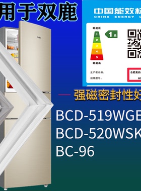 适用双鹿冰箱BCD-519WGE 520WSKE BC-96门密封条磁吸力胶条圈通用
