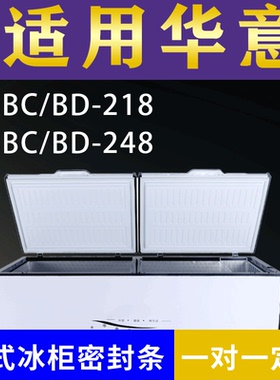 适配华意卧式冰柜BC/BD-218 BC/BD-248密封条上盖冰箱门胶圈配件