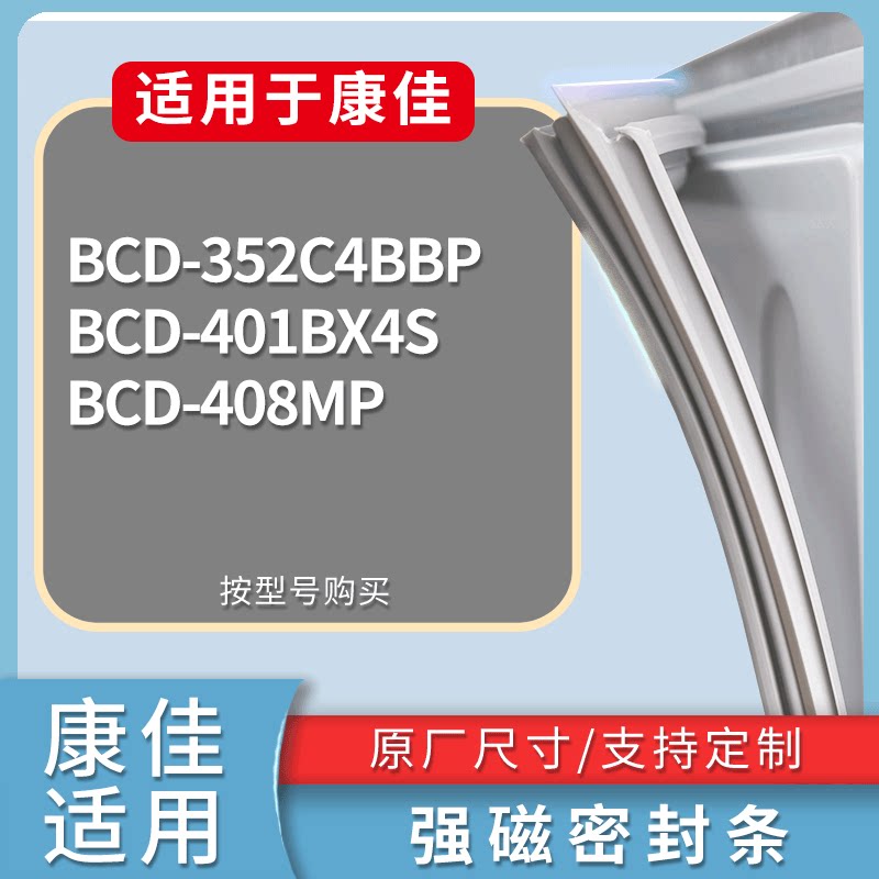 适配康佳冰箱BCD-352C4BBP 401BX4S 408MP门密封条磁性吸力胶条圈