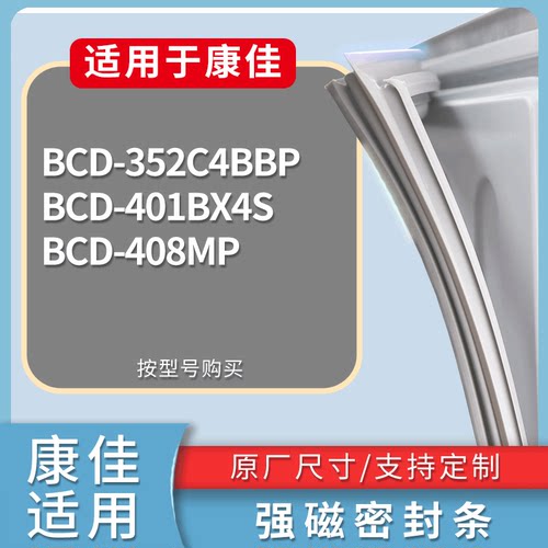 适配康佳冰箱BCD-352C4BBP 401BX4S 408MP门密封条磁性吸力胶条圈