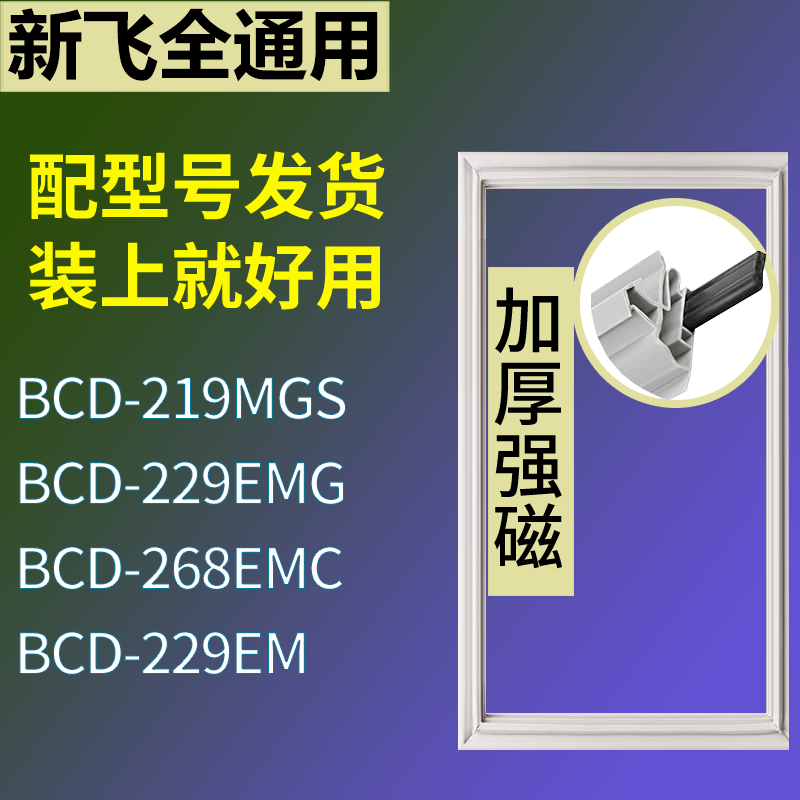 1.6新飞冰箱BCD-219MGS 229EMG 268EMC 229EM门密封条吸力磁条圈