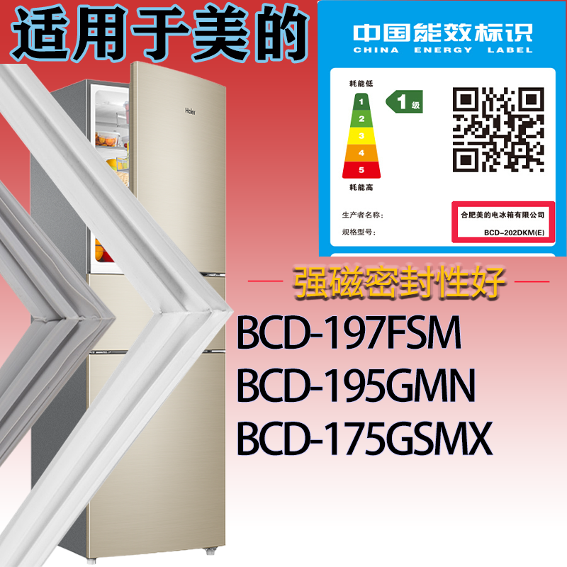 适用美的冰箱BCD-197FSM 195GMN 175GSMX门密封条吸力胶条密封圈