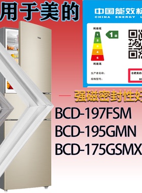 适配美的冰箱BCD-197FSM 195GMN 175GSMX门密封条吸力胶条密封圈