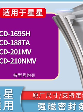 适配星星冰箱BCD-169SH 188TA 201MV 210NMV门密封条磁力胶条圈