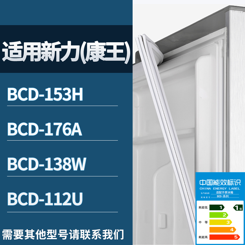 适用新力(康王)冰箱BCD-153H 176A 138W 112U门密封条磁性皮条圈