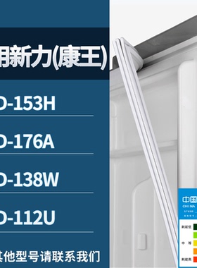 新力(康王)冰箱BCD-153H 176A 138W 112U门密封条磁性皮条圈