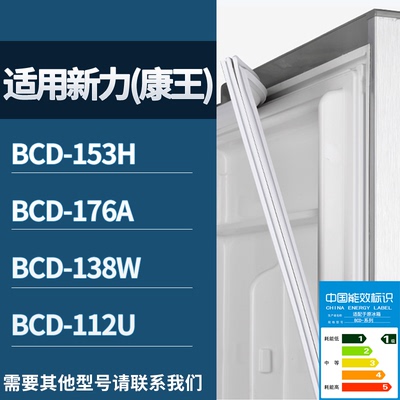 适配新力(康王)冰箱BCD-153H 176A 138W 112U门密封条磁性皮条圈