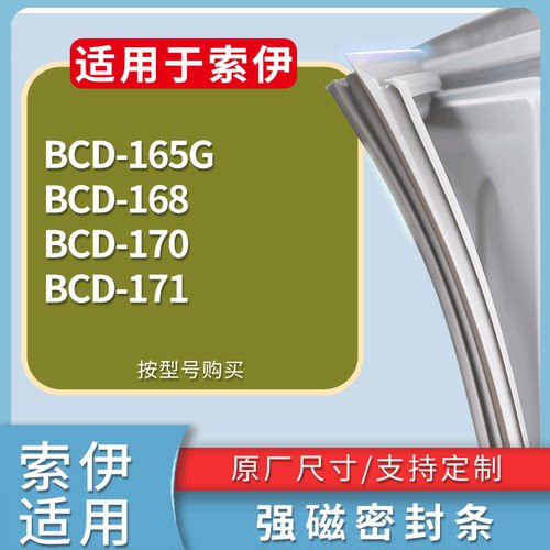 适配索伊冰箱BCD-165G 168 170 171门密封条磁性吸力胶条圈通用