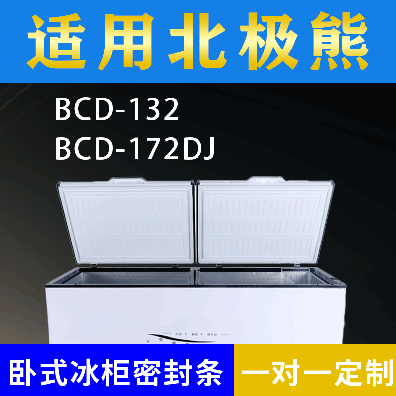 适配北极熊卧式冰柜BCD-132 BCD-172DJ密封条上盖冰箱门胶圈配件