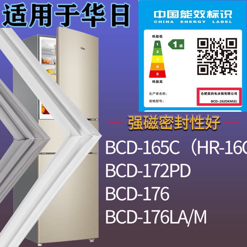 适配华日冰箱BCD-165C（HR-16CJL5） 172PD 176 176LA/M门密封条