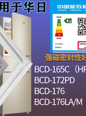 华日冰箱BCD-165C（HR-16CJL5） 172PD 176 176LA/M门密封条