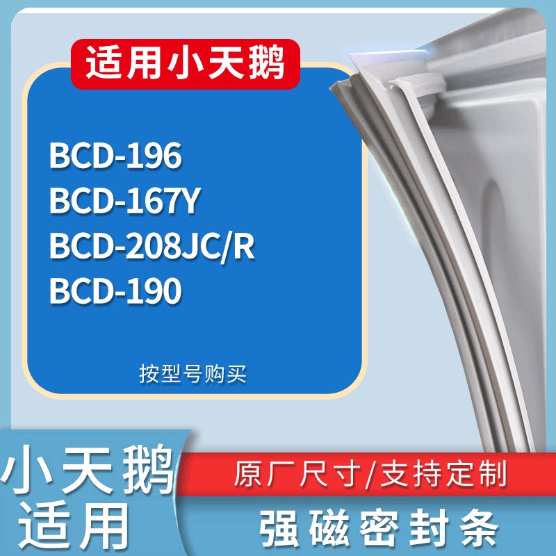 适配小天鹅冰箱BCD-196 167Y 208JC/R 190门密封条磁性吸力胶条圈