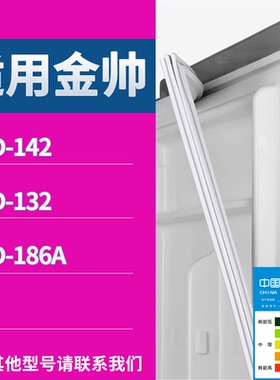 适配金帅冰箱BCD-142 132 186A门密封条磁性吸力胶条圈皮条胶圈
