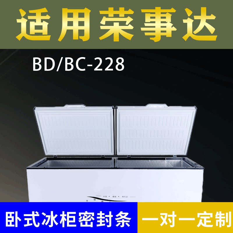 适配荣事达卧式冰柜BD/BC-228密封条上盖冰箱门胶圈通用冷柜配件