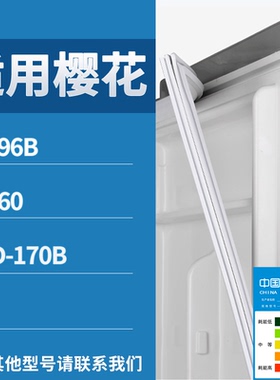 适配樱花冰箱BC-96B BC-60 170B门密封条磁性吸力胶条圈通用配件