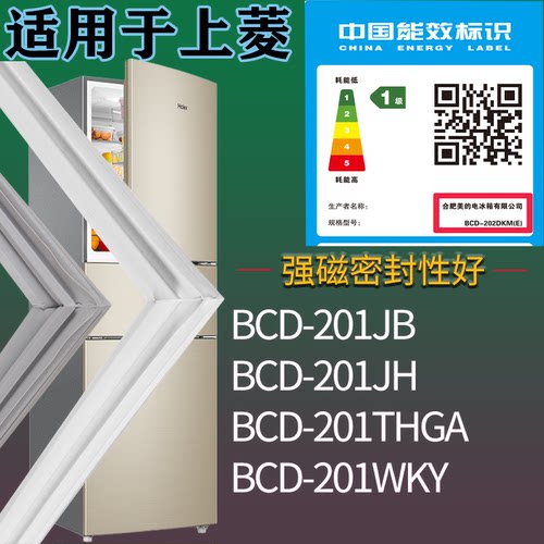 上菱冰箱BCD-201JB 201JH 201THGA 201WKY门密封条吸力磁条