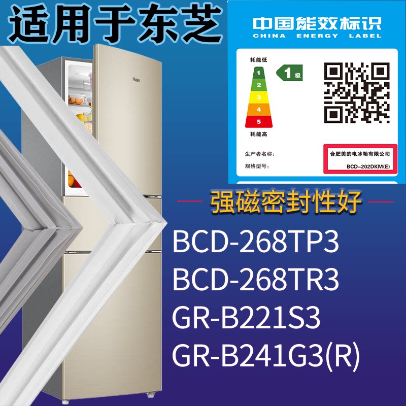 适配东芝冰箱BCD-268TP3 268TR3 GR-B221S3 GR-B241G3(R)门密封条