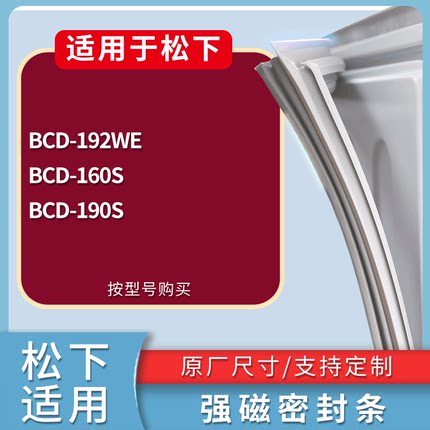 适用松下冰箱BCD-192WE 160S 190S门密封条磁吸力胶条圈通用配件