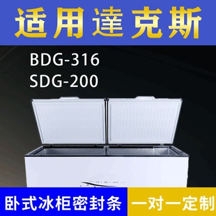 适配達克斯卧式冰柜BDG-316 SDG-200密封条上盖冰箱门胶圈配件