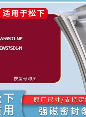 适配松下冰箱BCD-NR-W56SD1-NP NR-EW57SD1-N门密封条磁性皮条圈
