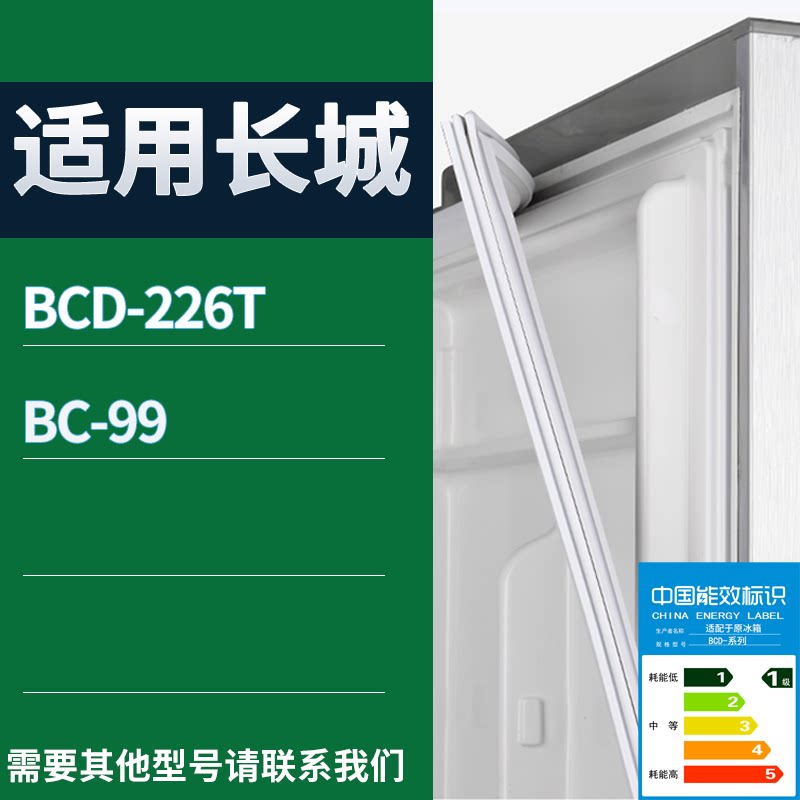 适配长城冰箱BCD-226T BC-99门密封条磁性吸力胶条圈通用大全