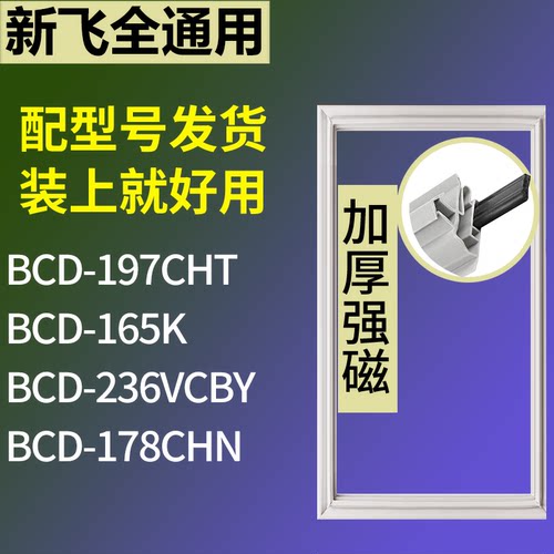 适配新飞冰箱BCD-197CHT 165K 236VCBY 178CHN门密封条吸力磁条圈