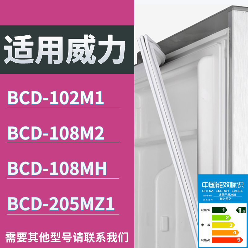 威力冰箱BCD-102M1 108M2 108MH 205MZ1门密封条磁力胶条圈