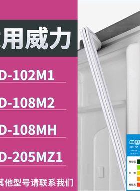 适配威力冰箱BCD-102M1 108M2 108MH 205MZ1门密封条磁力胶条圈
