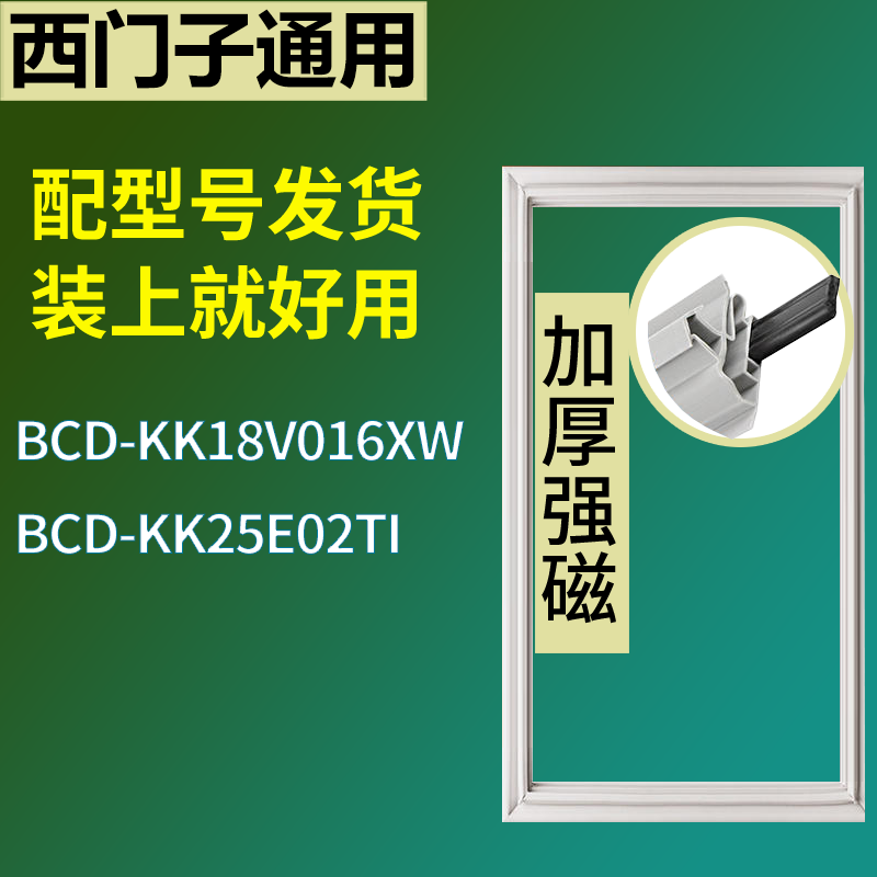 适用于西门子冰箱BCD-KK18V016XW KK25E02TI门密封条磁性胶条圈