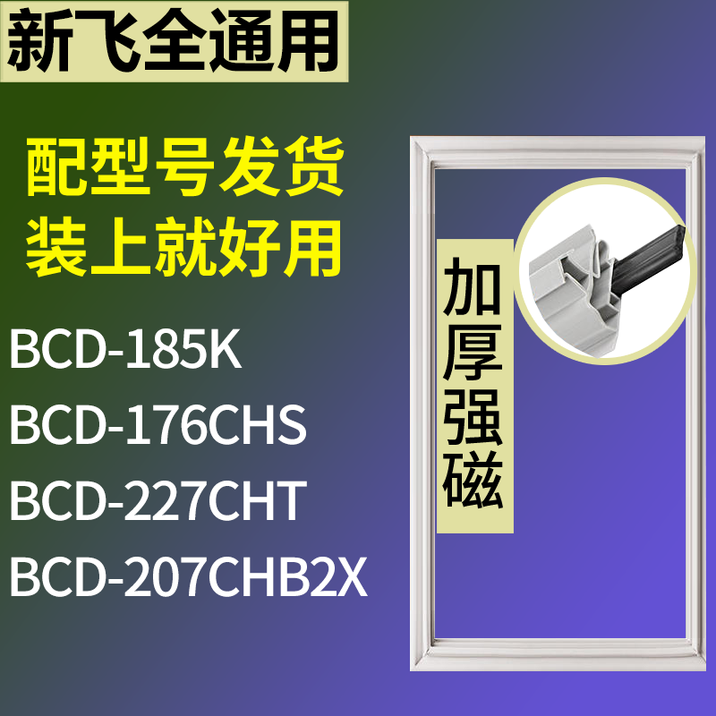 新飞冰箱BCD-185K 176CHS 227CHT 207CHB2X门密封条磁性胶圈