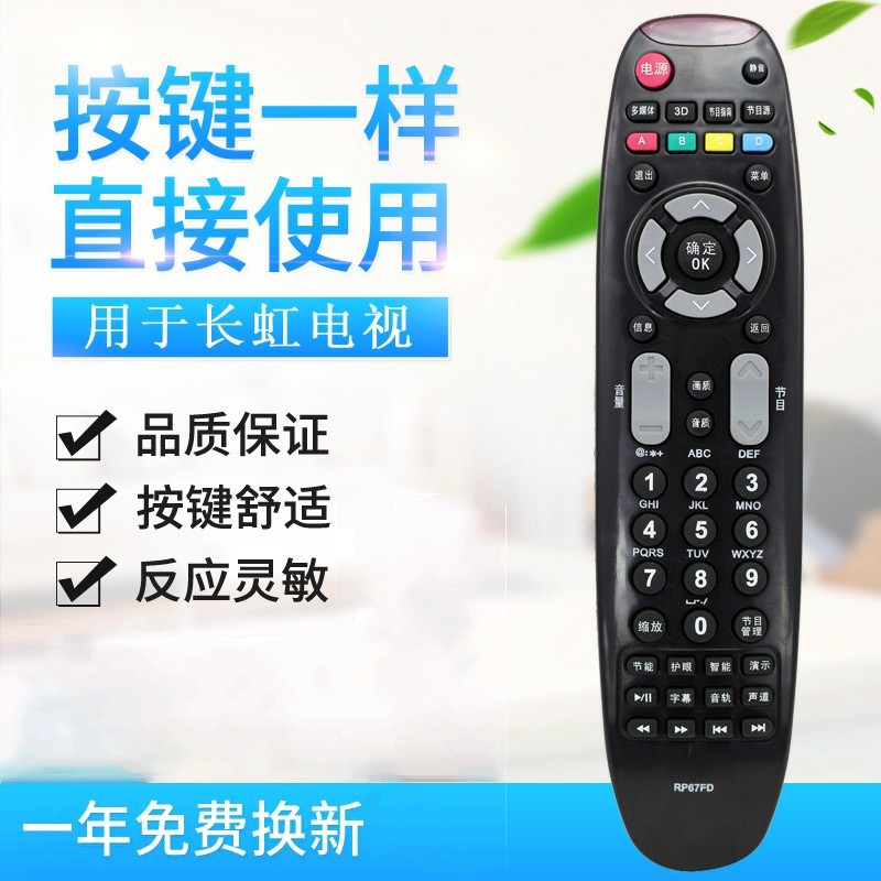 适用长虹3D电视遥控器RP67FD 3D51C2000 LED42C2000 LED46B1080