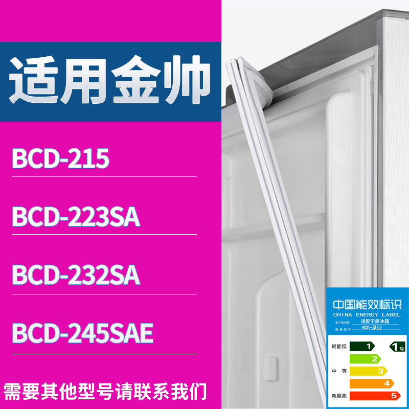 适用金帅冰箱BCD-215 223SA 232SA 245SAE门密封条磁性吸力胶条圈