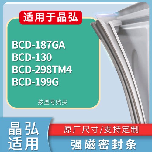 适配晶弘冰箱BCD-187GA 130 298TM4 199G门密封条磁性吸力胶条圈