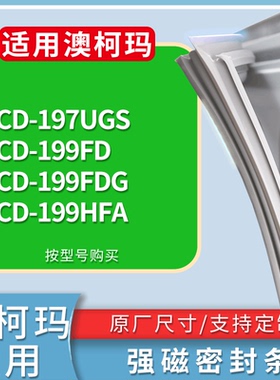 适配澳柯玛冰箱BCD-197UGS 199FD 199FDG 199HFA门密封条皮胶条圈