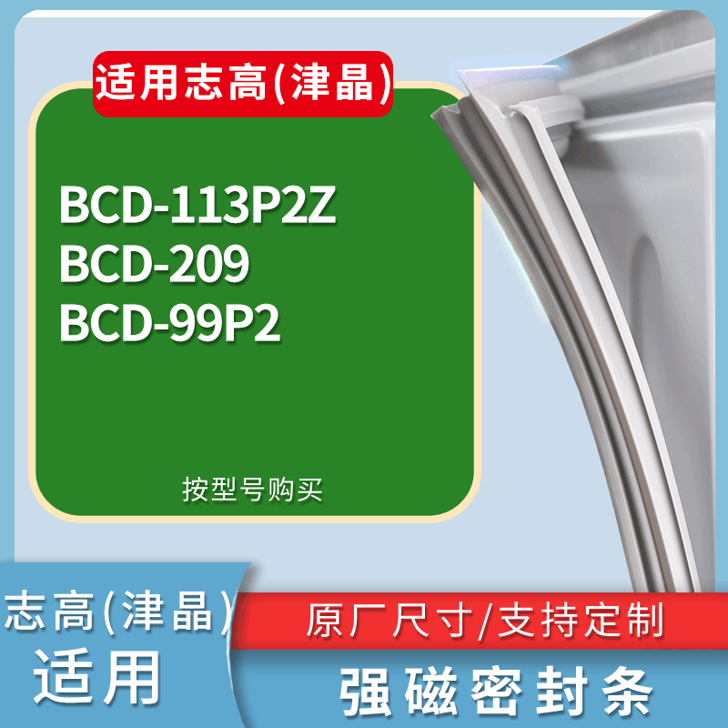 志高(津晶)冰箱BCD-113P2Z 209 99P2门密封条磁性吸力胶条圈