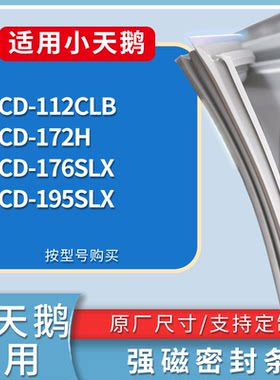 适配小天鹅冰箱BCD-112CLB 172H 176SLX 195SLX门密封条磁性胶圈
