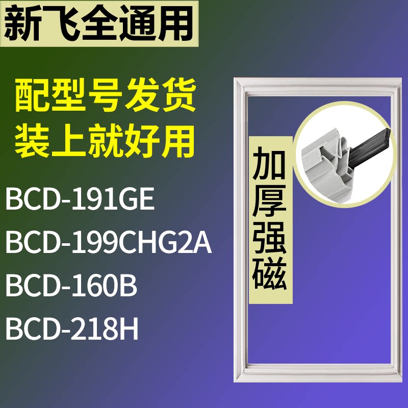 适配新飞冰箱BCD-191GE 199CHG2A 160B 218H门密封条磁力胶条圈