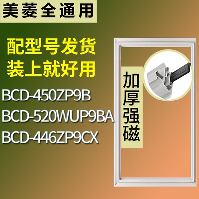 适配美菱冰箱BCD-450ZP9B 520WUP9BA 446ZP9CX门密封条吸力磁条圈