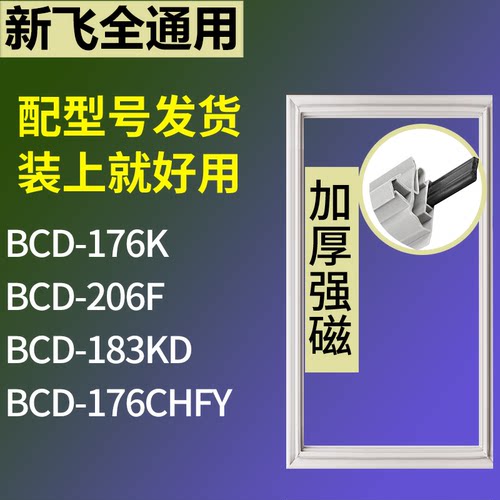 适配新飞冰箱BCD-176K 206F 183KD 176CHFY门密封条磁性吸力胶条