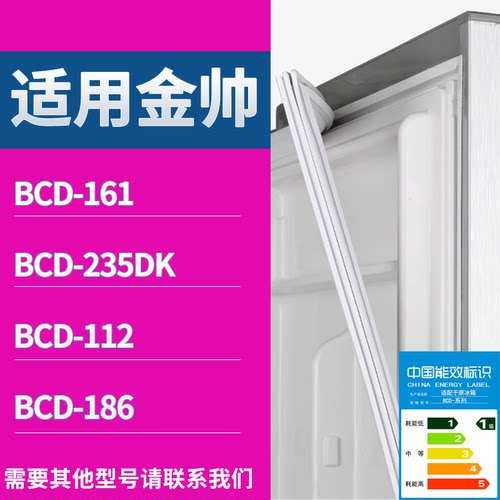 适配金帅冰箱BCD-161 235DK 112 186门密封条磁性吸力胶条圈