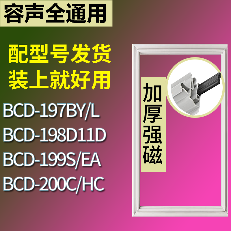 适用容声冰箱BCD-197BY/L 198D11D 199S/EA 200C/HC门密封条胶条