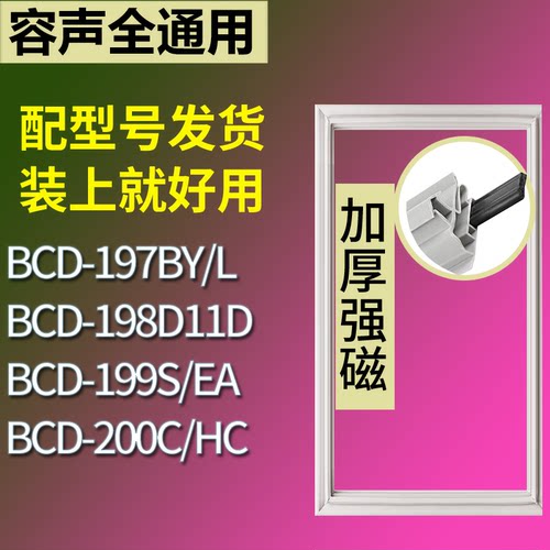 适配容声冰箱BCD-197BY/L 198D11D 199S/EA 200C/HC门密封条胶条