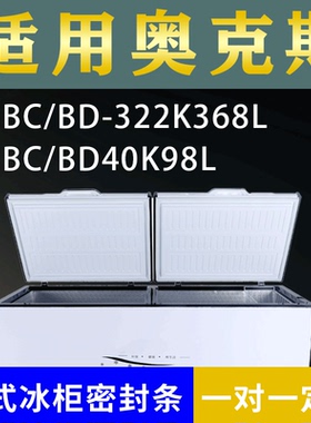 适配奥克斯卧式冰柜BC/BD-322K368L BC/BD40K98L密封条上盖胶圈