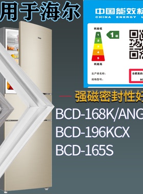适配海尔冰箱BCD-168K/ANGMPCM 196KCX 165S门密封条磁性吸力胶条