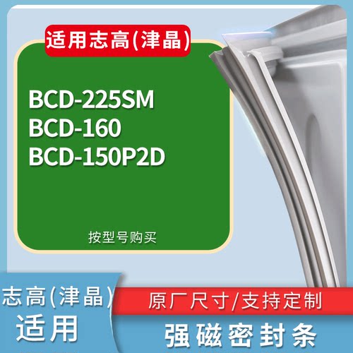适配志高(津晶)冰箱BCD-225SM 160 150P2D门密封条磁性吸力胶条圈